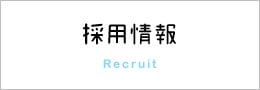 採用情報 Recruit