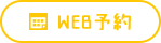 WEB予約