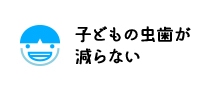 子どもの虫歯が減らない