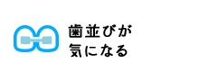 歯並びが気になる