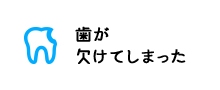 歯が欠けてしまった