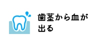 歯茎から血が出る