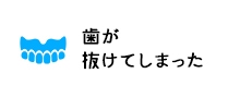 歯が抜けてしまった