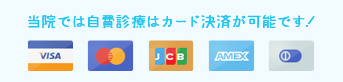 当院では、自費診療はカード決済OKです！