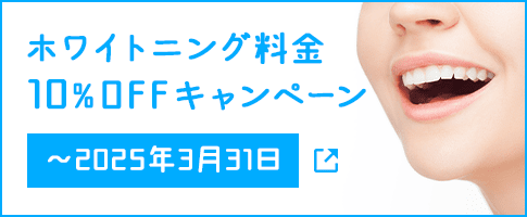 ホワイトニングキャペーン
