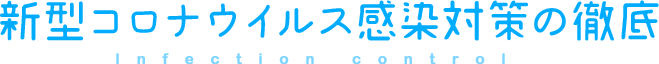 新型コロナウィルス感染対策の徹底