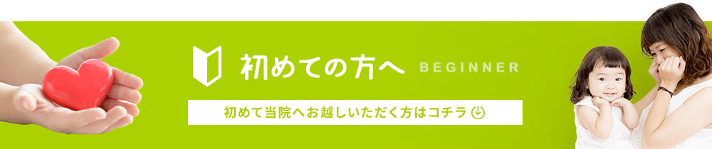 BEGINNER 初めて当医院へお越しいただく方はまずコチラをお読みください