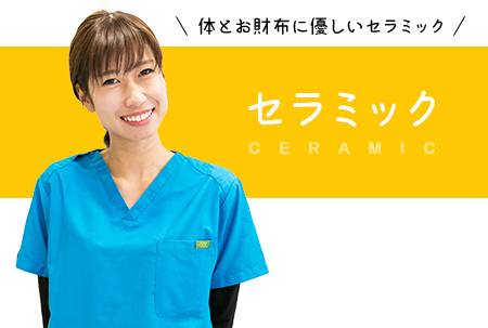 CERAMIC 体とお財布に優しいセラミック